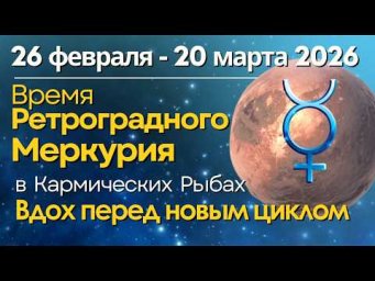 С 26 февраля до 20 марта: Ретроградный Меркурий. Особенности этого периода - как прожить эффективно