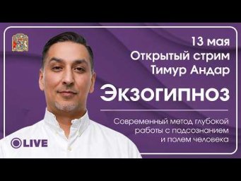 ❗ Почему вы живёте не своей жизнью? Экзогипноз с Тимур Андар | Программы подсознания