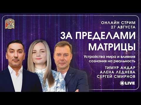 За пределами матрицы: кто управляет нашей реальностью?