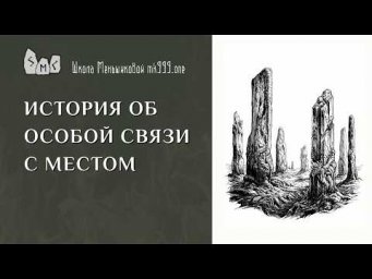 История об особой связи с местом
