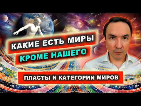 Устройство мира. Наш мир самый древний? Пласты и категории миров | Евгений Грин Устройство мира. Наш мир самый древний? Пласты и категории миров | Евгений Грин