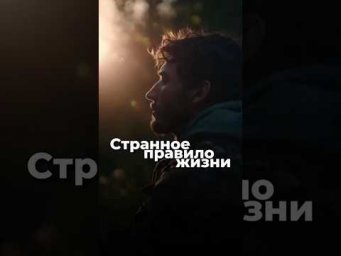 СТРАННОЕ ПРАВИЛО ЖИЗНИ