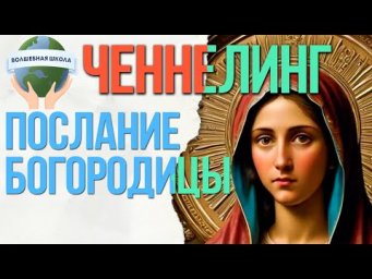 Послание от  Богородицы в  день введения её во храм, ченнелинг