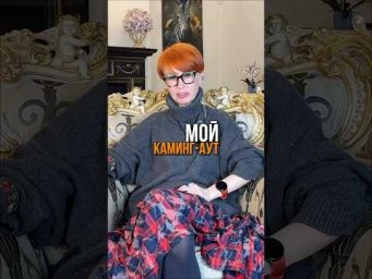Мой каминг-аут. Поддержите?