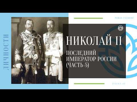 Николай II: Последний император России (Часть 5)