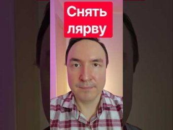 Снять лярву за 1 минуту. Как избавиться от лярвы?