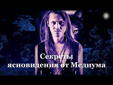 Секреты ясновидения от Медиума