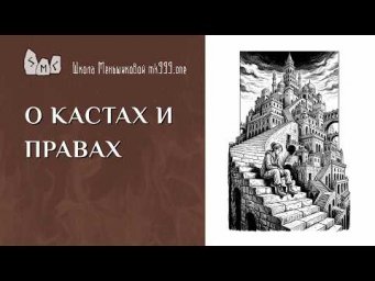 О кастах и правах