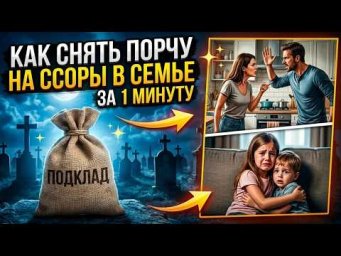 Порча на ссору. Как снять порчу на ссоры в семье за 1 минуту? Навели порчу на ссоры! | Евгений Грин