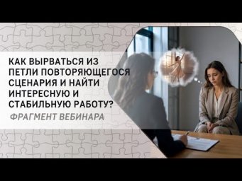 Как вырваться из петли повторяющегося сценария и найти интересную и стабильную работу?