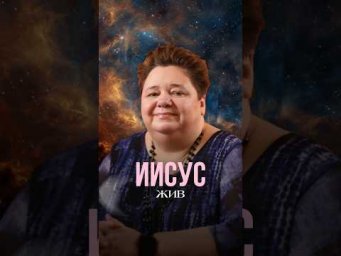 ИИСУС ЖИВ #контактер #иринакассиопея #кассиопея #инопланетяне