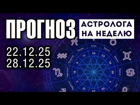Астрологический прогноз на неделю 22 - 28 декабря 2025