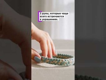 3 РУНЫ, КОТОРЫЕ ИСПОЛЬЗУЮТ ДЛЯ УКРАШЕНИЙ