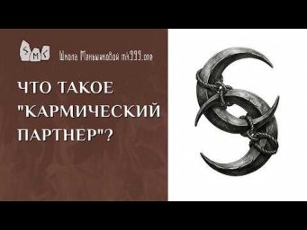 Что такое "кармический партнёр"?