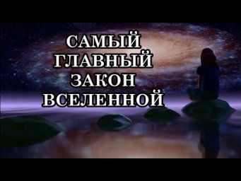 ЭТОТ ЗАКОН ВСЕЛЕННОЙ СКРЫВАЛИ ВЕКАМИ. КАК МЫ СОЗДАЁМ СВОЮ РЕАЛЬНОСТЬ, ДАЖЕ НЕ ЗАМЕЧАЯ ЭТОГО.