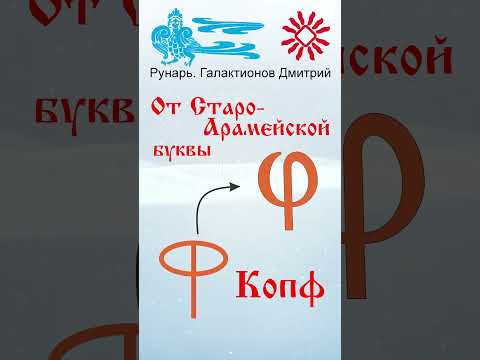 Славянская Буквица ФертЪ 25 Руна Копа #Рунарь #Руны #Азбука #Буквица #ГалактионовДмитрий