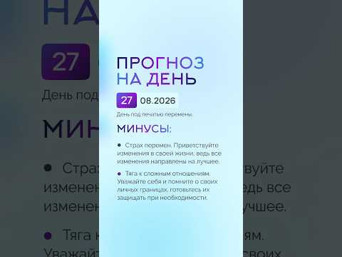 Гороскоп на день 27.08.26 #гороскоп #прогноз #гороскопнасегодня