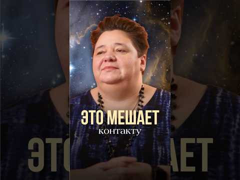 ЭТО МЕШАЕТ КОНТАКТУ #иринакассиопея #контактер #инопланетяне #чтомешаетконтакту
