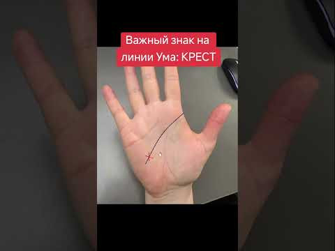 Крест на линии Ума