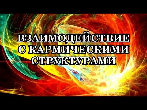ВЗАИМОДЕЙСТВИЕ С КАРМИЧЕСКИМИ СТРУКТУРАМИ. Устранение &laquo;мешающих&raquo; программ.