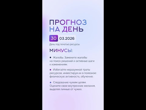 Гороскоп на день 30.03.26 #гороскоп #прогноз #гороскопнасегодня Гороскоп на день 30.03.26 #гороскоп #прогноз #гороскопнасегодня