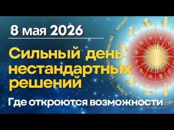 8 мая: сильный день озарений и нестандартных решений!