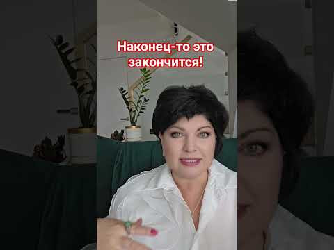 Наконец-то это закончится! #таро #анжеламанвелян #tarot Наконец-то это закончится! #таро #анжеламанвелян #tarot