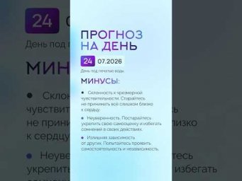 Гороскоп на день 24.07.26 #гороскоп #прогноз #гороскопнасегодня