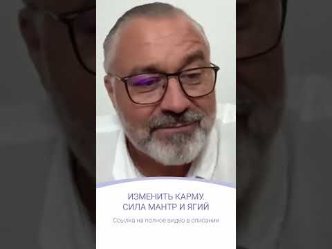 ИЗМЕНИТЬ КАРМУ. СИЛА МАНТР И ЯГИЙ | фрагмент эфира ИЗМЕНИТЬ КАРМУ. СИЛА МАНТР И ЯГИЙ | фрагмент эфира