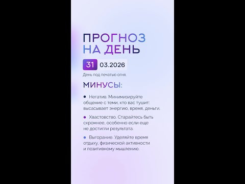 Гороскоп на день 31.03.26 #гороскоп #прогноз #гороскопнасегодня