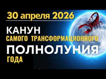 30 апреля: Канун самого трансформационного Полнолуния года