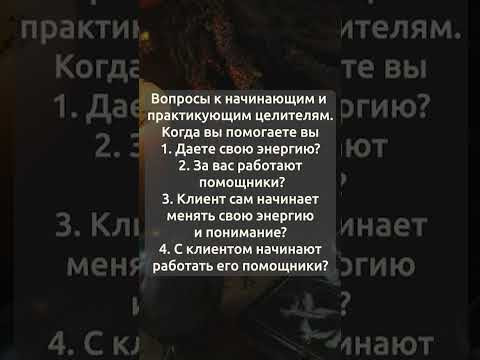 Вопросы к начинающим и практикующим целителям  ответы вы обязаны знать!