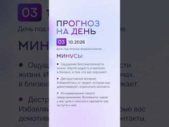 Гороскоп на день 03.10.26 #гороскоп #прогноз #гороскопнасегодня