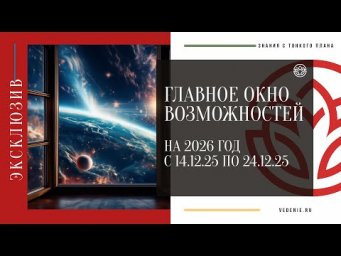 Главное годовое ОКНО ВОЗМОЖНОСТЕЙ - 14.12.25 по 24.12.25