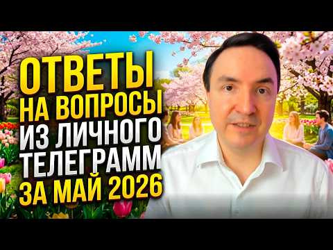 Ответы на вопросы - Май 2026 | Евгений Грин