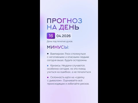 Гороскоп на день 16.04.26 #гороскоп #прогноз #гороскопнасегодня