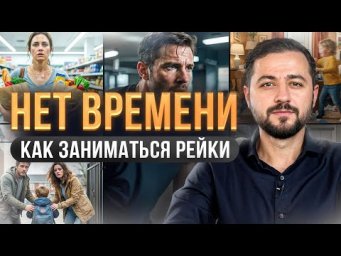 НЕ ХВАТАЕТ Времени. Как заниматься Рейки