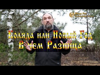 Коляда или Новый Год. В чем Разница. [Ведзнич]