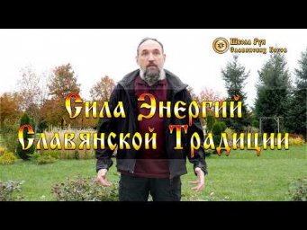 Сила Энергий Славянской Традиции. [Ведзнич]