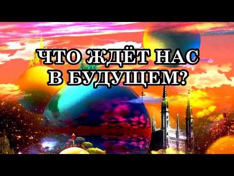 ЧТО ЖДЁТ НАС В БУДУЩЕМ? В БУДУЩЕМ ВСЁ БУДЕТ ПРОЯВЛЕНИЕМ ЛЮБВИ! ЧТО ЖДЁТ НАС В БУДУЩЕМ? В БУДУЩЕМ ВСЁ БУДЕТ ПРОЯВЛЕНИЕМ ЛЮБВИ!