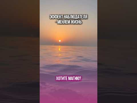 Эффект наблюдателя и как это может перевернуть жизнь