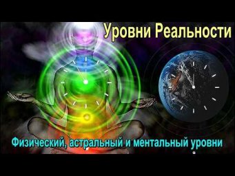 Физический астральный и ментальный уровни Реальности онлайн семинар