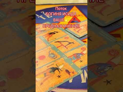 Поток. БОГИНЯ ИСИДА. Ваше предназначенение #анжеламанвелян #таро #tarot