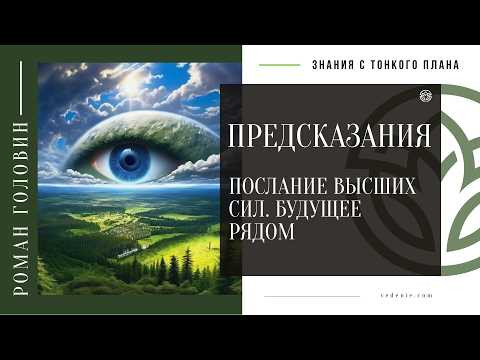 ПРЕДСКАЗАНИЯ - Послание высших сил. Будущее рядом
