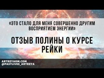 &laquo;Это стало для меня совершенно другим восприятием энергии&raquo; | отзыв Полины о курсе Рейки