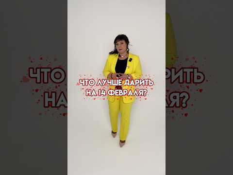 Что лучше подарить на День всех влюбленных? #нумеролог #нумерология #отношения