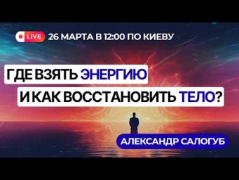 ГДЕ ВЗЯТЬ ЭНЕРГИЮ / Александр Салогуб