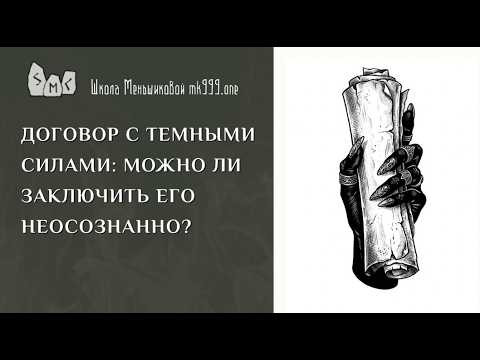 Договор с темными силами: можно ли заключить его неосознанно?