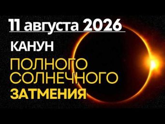 11 августа: Канун Полного Солнечного Затмения...