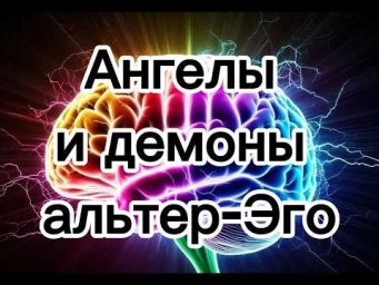 Где и как узнать об ангелах, демонах и других сущностях альтер-Эго | психологическая разведка